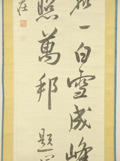 道具 ] - 道具 己酉（1849年） 広瀬旭荘筆 二行書 肉筆絹本掛軸